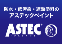 防水・低汚染・遮熱塗料のアステックペイント